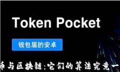 比特币与区块链：它们的