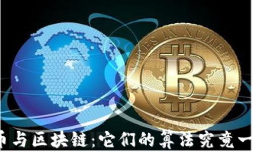 
比特币与区块链：它们的算法究竟一样吗？