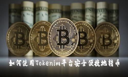 如何使用Tokenim平台安全便捷地转币