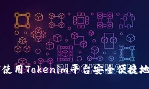如何使用Tokenim平台安全便捷地转币