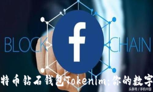   
全方位解密比特币钻石钱包Tokenim：你的数字资产安全防线