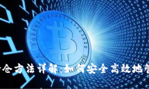2023年区块链持仓方法详解：如何安全高效地管理你的数字资产