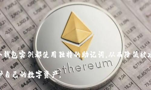   如何安全地书写和管理TokenIM的助记词 / 

 guanjianci TokenIM, 助记词, 加密钱包, 区块链 /guanjianci 

TokenIM是一个广受欢迎的加密钱包，允许用户安全地存储和管理他们的数字资产。助记词（也称为恢复种子）在使用加密钱包时至关重要，它用于生成私钥，确保用户能够重新访问他们的资金。正确书写和管理助记词是保护用户资产的重要一环。在本文中，我们将详细讨论TokenIM的助记词的写法及其管理的重要性，并回答与之相关的多个问题。

什么是TokenIM的助记词？

助记词是一组由随机生成的单词组成的短语，通常由12到24个单词构成。在TokenIM中，助记词是用于生成用户私钥的基础。私钥是用户访问和控制其加密资产的关键元素。因此，助记词不仅是用来恢复钱包的重要工具，也是在使用和管理数字资产时的“钥匙”。

如何生成TokenIM的助记词？

TokenIM的助记词是在创建钱包时自动生成的。用户在设置钱包时，系统将要求他们记录下生成的助记词。通常，生成的助记词会以人类可读的形式展示，以方便用户书写和保存。

在生成助记词的过程中，用户应该确保在一个安全的环境中进行操作，以防止他人窃取个人信息。完成助记词生成后，用户需要将其抄写到纸上，或者使用安全的电子方式存储，确保其不容易受到损坏或丢失。

助记词的书写标准

以下是书写助记词时需要遵循的一些标准：

ul
  listrong逐字准确：/strong每个单词都必须逐字书写，任何遗漏或错误都可能导致无法恢复钱包。/li
  listrong保持顺序：/strong助记词的顺序非常重要，不应改变。/li
  listrong选择安全的位置：/strong书写助记词的场所应该是隐秘和安全的，避免他人看到。/li
  listrong防水和耐久的材料：/strong建议将助记词书写在防水的材料上，或者将其存放在耐久的容器中，以防止损坏。/li
/ul

如何管理TokenIM的助记词？

有效地管理助记词是确保用户资产安全的关键。以下是一些管理助记词的建议：

ul
  listrong定期检查：/strong定期检查助记词的存放位置，确保它仍然安全且完好无损。/li
  listrong使用加密存储：/strong如果选择存储助记词的电子形式，务必使用加密工具进行保护。/li
  listrong风险分散：/strong考虑将助记词分开保存在几个地方，以减少丢失或被盗的风险。/li
  listrong不要共享：/strong绝对不要与他人分享助记词，保持其私密性。/li
/ul

助记词丢失怎么办？

对于很多加密钱包用户来说，丢失助记词可能意味着无法访问其资产。TokenIM允许用户在创建钱包时生成助记词，因此，如果遗失，用户将面临资金无法恢复的风险。这就是为什么在创建钱包时，务必认真书写和管理助记词。

如果助记词不幸丢失，用户将没有办法找回自己的钱包，除非备份的存储还存在。建议用户在首次生成时，使用多个安全方法进行备份。例如，可以将一部分助记词存放在一个地方，另一部分存放在不同的位置，以增加安全性。但无论如何，丢失助记词的风险都是不能忽视的。

助记词的安全性如何确保？

保护助记词的安全性是保护用户资产的基础。以下是一些确保助记词安全性的措施：

ul
  listrong使用硬件钱包：/strong考虑使用硬件钱包来存储助记词，许多硬件钱包都提供增强的安全功能。/li
  listrong启用双重认证：/strong如果TokenIM支持双重认证，务必要启用，以增加安全性。/li
  listrong监控账户活动：/strong定期检查钱包的交易记录，确保没有未授权的活动。/li
/ul

可能遇到的常见问题

除了上述内容，还有一些使用TokenIM助记词时的常见问题：

ul
  li如何创建一个强密码与助记词结合？/li
  li如果误删除助记词该怎么办？/li
  li助记词和私钥的区别是什么？/li
  li在使用TokenIM时如何安全交易？/li
  li是否可以使用相同的助记词在不同的钱包中？/li
  li钱包被黑后如何处理助记词？/li
/ul

如何创建一个强密码与助记词结合？

除了书写助记词外，为钱包设置一个强密码也是保护资产的另一道防线。一个强密码应具备以下特征：

ul
  listrong长且复杂：/strong尽可能使用至少12个字符的密码，包含大小写字母、数字和特殊符号。/li
  listrong独特性：/strong避免使用易猜的个人信息，如生日、姓名等，密码应具有独特性。/li
  listrong定期更改：/strong定期更新密码，并避免在多个地方使用相同的密码。/li
/ul

在创建强密码时，可以使用密码管理器来帮助生成和存储密码，确保安全性并方便管理。强密码与助记词一起使用，能够大幅提升钱包的安全防护。

如果误删除助记词该怎么办？

一旦助记词被误删除，用户将面临无法恢复钱包的风险。如果没有备份，将无法访问存储在钱包中的任何资产。在此情况下，用户应考虑以下措施：

ul
  listrong检查备份：/strong首先检查是否有其他地方的备份，确保没有忽略。/li
  listrong寻求帮助：/strong如果是由软件问题导致的删除，有时可以寻求技术支持，但不能保证恢复。/li
  listrong学习教训：/strong一旦发生这种情况，用户应认真对待助记词的书写和存储，确保采取更严格的管理措施。/li
/ul

助记词和私钥的区别是什么？

助记词和私钥虽然有密切的联系，但它们的功能及作用却不同：

ul
  listrong助记词：/strong助记词是用户用来恢复钱包的一组单词，它通过特殊算法生成私钥，属于一种“人类可读”的形式。/li
  listrong私钥：/strong私钥是用于签署交易、证明数据拥有权的一串字母和数字。它是访问钱包和资金的“钥匙”，绝对不能与他人分享。/li
/ul

简单来说，助记词可以用来生成和恢复私钥，而私钥则是实际控制和转移资金的工具。用户需要同时保管好助记词与私钥，避免丢失或被盗。

在使用TokenIM时如何安全交易？

进行安全的交易对保护资产至关重要。以下是一些操作建议：

ul
  listrong确认交易地址：/strong在发送资产时，务必确认对方的地址是正确的，确保资金不被错误转账。/li
  listrong使用小额交易：/strong在首次交易时，可以先发送小额资产进行验证，然后再进行大额转账。/li
  listrong警惕钓鱼网站：/strong确保访问的TokenIM主页是官方的，避免泄露个人信息。/li
  listrong启用通知：/strong如可能，开启交易的提醒通知，以及时监控账户活动。/li
/ul

是否可以使用相同的助记词在不同的钱包中？

在某些情况下，多个钱包应用可能使用相同的助记词生成私钥。然而，不同的钱包实现可能略有不同，尽管生成的私钥是相同的。为了安全起见，建议每个钱包实例都使用独特的助记词，从而降低被攻击的风险。

综上所述，助记词在TokenIM中扮演着极其重要的角色，用户应充分理解其重要性并采取有效的管理措施。只有确保助记词的安全与准确，才能真正保护自己的数字资产。