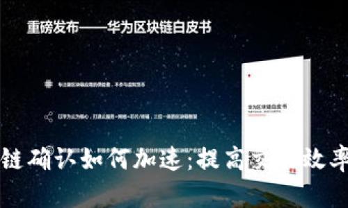 狗狗币区块链确认如何加速：提高交易效率的综合指南