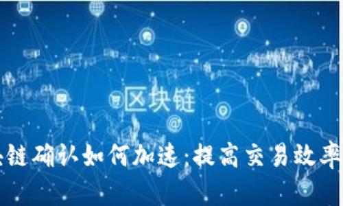 狗狗币区块链确认如何加速：提高交易效率的综合指南