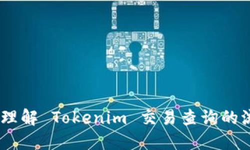   如何高效进行 Tokenim 交易查询：全面指南 / 

 guanjianci Tokenim, 交易查询, 加密货币, 区块链 /guanjianci 

br

### 引言

随着区块链技术的发展和加密货币的普及，越来越多的人选择参与数字货币交易。其中，Tokenim 是一个较为知名的加密货币交易平台，用户可以在这里进行各类数字资产的买卖。然而，进行交易后，许多用户会有疑问—我的交易是否成功？如何查询交易记录？本文将详细讲解如何高效地进行 Tokenim 交易查询，并解决用户在此过程中可能遇到的问题，提供全面的支持。

### Tokenim 交易查询的重要性

在进行加密货币交易时，确保交易的透明度和可追溯性是非常重要的。用户需要了解自己的资金流动，确认交易是否成功，这不仅关乎资金的安全，也关系到用户对平台的信任。因此，正确的交易查询流程至关重要。

### 如何进行 Tokenim 交易查询

#### 1. 登录 Tokenim 账户

首先，用户需要登录他们的 Tokenim 账户。进入平台的官方网站，使用注册时的邮箱和密码登录。此外，用户还可以使用多种身份验证方式（如手机验证码、双重身份认证等）来增强账户的安全性。

为了避免账号被盗，用户应该定期更换密码，并启用双重认证，提高安全性。

#### 2. 进入交易记录页面

登录成功后，用户应该寻找“交易记录”或“历史交易”选项。一般来说，这些选项可以在账户的主界面或侧边栏找到。通过点击进入，用户能够看到他们过去的所有交易记录，包括买入、卖出以及转账等信息。

交易记录中，用户需关注交易的状态是否为“已完成”，以确保交易已经成功执行。

#### 3. 查询具体交易详情

在交易记录页面，用户可以搜索特定的交易，或者按照时间顺序浏览。每一笔交易通常会显示以下信息：

- 交易类型（买入/卖出）
- 交易时间
- 交易金额
- 收费情况（如交易手续费）
- 交易状态（已完成、待处理等）

用户可以点击特定交易，查看更详细的交易信息，包括所涉及的数字资产和交易对。

如果交易状态显示为“待处理”，用户可以通过刷新页面或稍后再次查看交易状态。

### Tokenim 交易查询中常见问题

在进行交易查询时，用户可能会遇到一些问题，以下是一些常见问题及其解决方法。

#### 问题1：我的交易为什么没有在交易记录中显示？

如果用户的交易没有在交易记录中显示，可能是以下几种情况：

1. **交易尚未处理**：当用户下达交易请求后，系统需要一定的时间来处理。特别是在交易量激增的时间段，处理速度可能会变慢，用户需要耐心等待。

2. **网络故障**：有时候，由于网络连接问题，用户可能无法及时获取最新的交易记录。用户可以尝试刷新网页或切换网络环境，再次登录查看是否有更新。

3. **选择错误的币种或时间**：在交易记录查询时，用户需要确保选择了正确的币种和时间范围。有时候，由于操作不当，导致错过了交易记录的显示。

4. **账户问题**：如果用户的账户受到限制，比如因安全原因被锁定，交易记录也可能无法显示，建议联系 Tokenim 客服进行咨询。

总之，交易记录未显示的原因通常与交易处理时间、网络问题、选择条件错误或账户状态有关，用户应逐一排查解决。

#### 问题2：如何判断我的交易是否成功？

确认交易是否成功是每个投资者都需要了解的内容，下面是一些判断方法：

1. **查看交易状态**：在交易记录页面，通常会有一个“交易状态”字段，标明该交易的状态，如“已完成”、“待处理”或“失败”。如果状态为“已完成”，则交易已成功。

2. **邮箱通知**：许多加密货币交易所会在交易成功后向用户注册的邮箱发送确认邮件。如果用户收到交易确认邮件，这也说明交易成功。

3. **区块链浏览器查询**：Tokenim 所有交易都记录在区块链上，用户可以将交易哈希提交到相应的区块链浏览器（如 Etherscan 或 BscScan）中进行查询。通过输入哈希，用户可以看到交易的确认状态和更多交易信息。

4. **资金变动**：另外一种直观的方法是查看账户余额变化。成功交易后，账户中的可用余额会相应地增加或减少。

5. **联系客服**：如果用户仍对交易的成功与否存疑，最直接的方法是联系 Tokenim 的客服支持，他们能够提供最准确的信息。

总之，判断交易成功与否的方法多种多样，用户可以根据自身需求选择合适的方式进行确认。

#### 问题3：交易状态显示“待处理”，要多久才能完成？

交易状态为“待处理”的原因可能各不相同，完成时间通常取决于以下因素：

1. **网络拥堵**：在加密货币市场交易量较大时，例如在价格跳动时，用户所发出的交易请求可能会面临高峰期，从而导致网络拥堵。此时，与交易相关的信息处理会变慢。

2. **矿工费**：大多数加密货币交易都需付矿工费，若用户设置的矿工费过低，交易可能长时间处于“待处理”状态。建议用户在交易时关注当前网络的平均手续费水平。

3. **平台处理速度**：每个平台的交易处理速度不同，部分平台在高峰期处理速度可能会下降。用户可以通过查看 Tokenim 的社区论坛或公告，了解当前的服务状态和响应时间。

4. **内部审核流程**：在某些情况下，为了确保交易安全，Tokenim 可能会对特定交易进行人工审核时间。因此可能使得交易状态长时间停留在“待处理”状态。

对于待处理的交易建议用户耐心等待，并可考虑观察作者在社交媒体或官方网站上的相关公告。

#### 问题4：如何确保交易的安全性？

安全性对加密货币交易尤为重要，以下是确保交易安全的一些建议：

1. **选择安全且可信的平台**：用户在选择 Tokenim 平台时，应先对其信誉进行评估，查阅相关用户评论及平台的安全认证信息。

2. **使用双重验证**：建议用户开启双重身份认证（2FA），如 Google Authenticator，确保账户的安全。

3. **避免公共网络**：在进行交易时，应避免使用公共 Wi-Fi，因为黑客很容易通过公共网络进行攻击。

4. **更新密码和交易信息**：及时更换账户密码，并定期检查账户安全设置，确保没有可疑的操作记录。

5. **了解各种保护措施**：用户应熟悉平台提供的各种安全措施，例如交易额度限制和警报设置，这些都能大大增强账户安全。

6. **保持资金分散**：切忌将所有资产集中在一个平台，可以考虑将部分资产转移至冷钱包中，以防万一。

通过以上措施，用户可以有效地降低自身在进行交易时的风险，并确保交易的安全性。

#### 问题5：如何处理交易错误或未成功的问题？

当用户遇到交易错误或未成功的情况时，可以按照以下步骤进行处理：

1. **确认交易细节**：首先，用户应确认交易的细节，包括交易金额、币种和手续费等，排查是否因为操作失误造成的问题。

2. **查看交易状态**：接着，使用以上提到的方法检查交易状态，了解交易是成功还是失败，以及具体的状态信息。

3. **联系客服**：如果在交易记录中找不到明确的信息，建议直接联系 Tokenim 客服。他们可以提供详细的账户和交易信息，协助用户解决相关问题。

4. **提交申诉**：在某些情况下，用户可以选择提交申诉，请求平台对交易进行复查。如有必要，用户还可以提供相关证据，帮助客服更快地处理。

5. **心理准备**：在处理交易问题时，用户应保持冷静，心理准备好应对可能的资金损失和等待时间。

以上是处理交易错误的主要步骤，用户只需逐步执行，即可提高解决问题的效率。

#### 问题6：Tokenim提供哪些交易工具或功能？

Tokenim 交易平台为用户提供了多样的交易工具和功能，以增强交易体验：

1. **实时行情查询**：用户可以实时查看各类数字货币的市场行情，包括价格走势、交易量、涨跌幅等，有助于用户更好地判断投资时机。

2. **高级交易功能**：Tokenim 提供了各类高级交易工具，包括限价单、止损单和市价单，用户可以根据需要进行灵活选择，大大提高交易的精准度。

3. **图表和分析工具**：平台内置多款技术分析图表和工具，帮助用户分析市场走势并作出更明智的投资决策。

4. **移动端支持**：Tokenim 还提供手机应用，用户可随时随地进行交易和查询，增加了灵活性。

5. **用户教育资源**：Tokenim 网站常常提供各种教育性文章和视频，帮助用户更好地理解交易策略和市场动态。

6. **社区和交流**：平台设有在线社区，用户可以在其中交流意见和策略，互相学习，提升交易水平。

总而言之，Tokenim 提供了多种便利功能，旨在为用户创造轻松、安全的交易体验。

### 总结

在参与 Tokenim 交易的过程中，了解如何进行有效的交易查询显得尤为重要。用户需定期检查交易记录、考虑安全措施并随时关注交易状态。通过本文，用户应能更清晰地理解 Tokenim 交易查询的流程和常见问题，从而在大宗资产交易中更为从容且高效。希望大家能在加密货币投资的世界中，获取更多的收益，享受科技带来的便利与快乐。