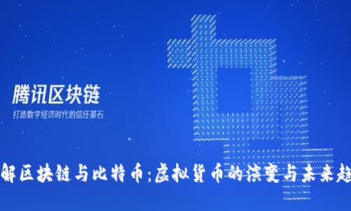 理解区块链与比特币：虚拟货币的演变与未来趋势
