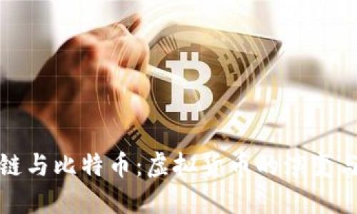 理解区块链与比特币：虚拟货币的演变与未来趋势