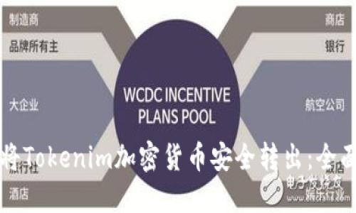 如何将Tokenim加密货币安全转出：全面指南