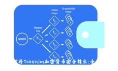 如何将Tokenim加密货币安全转出：全面指南