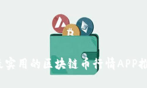 2023年最实用的区块链币行情APP推荐与分析