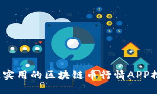 2023年最实用的区块链币行情APP推荐与分析