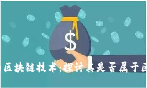 比特币的区块链技术：探讨其是否属于区块链1.0