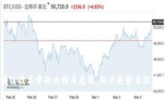 区块链技术中的比特币魔