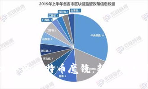 区块链技术中的比特币魔镜：新兴趋势与深度解析