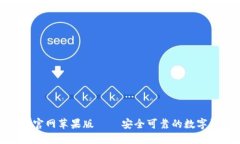 Tokenim钱包官网苹果版 – 安全可靠的数字资产管