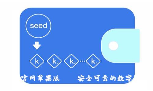 Tokenim钱包官网苹果版 – 安全可靠的数字资产管理平台