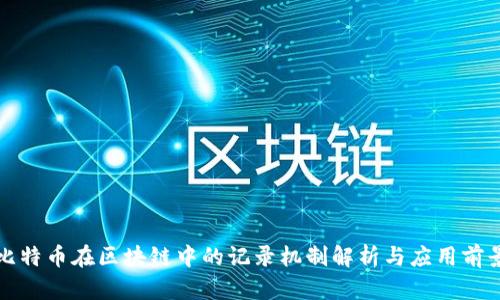 比特币在区块链中的记录机制解析与应用前景
