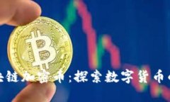 金属区块链加密币：探索
