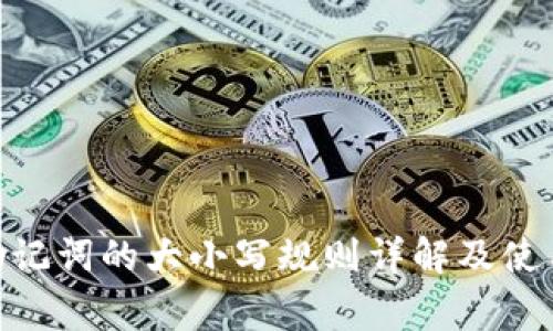 TokenIM助记词的大小写规则详解及使用注意事项