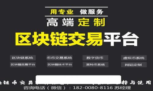 区块链币交易软件推荐：2024年最佳选择与使用指南
