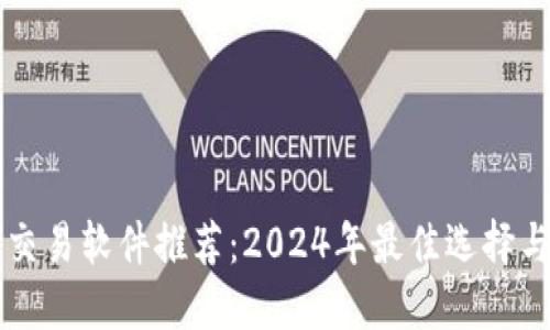 区块链币交易软件推荐：2024年最佳选择与使用指南