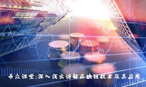 币众课堂：深入浅出讲解区块链技术及其应用