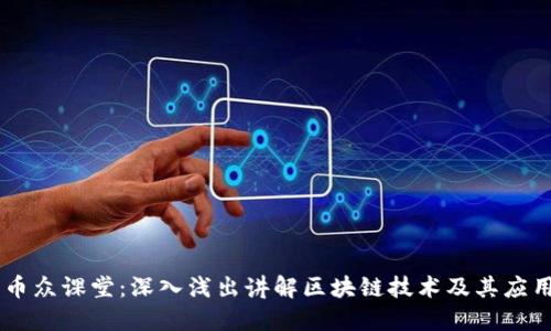 币众课堂：深入浅出讲解区块链技术及其应用