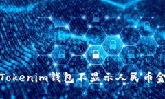 如何解决Tokenim钱包不显示人民币金额的问题