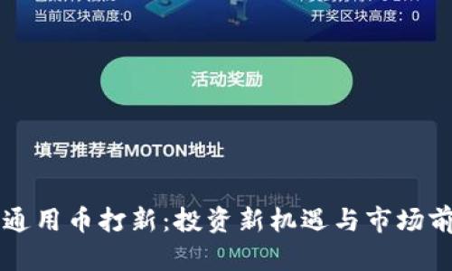 区块链通用币打新：投资新机遇与市场前景分析