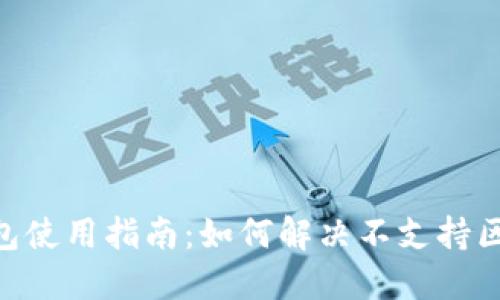 Tokenim钱包使用指南：如何解决不支持区块链的问题