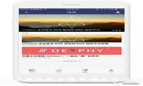 鹏博士区块链技术最新动态与应用分析
