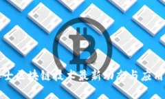 鹏博士区块链技术最新动