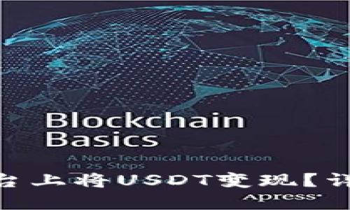 如何在Tokenim平台上将USDT变现？详细步骤与实用技巧