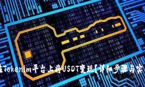 如何在Tokenim平台上将USDT变现？详细步骤与实用技巧