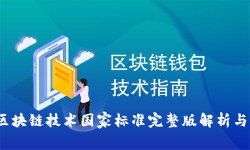 2023年区块链技术国家标准完整版解析与应用前景