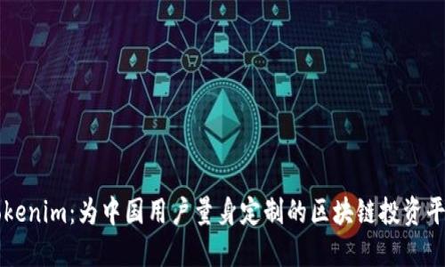 Tokenim：为中国用户量身定制的区块链投资平台