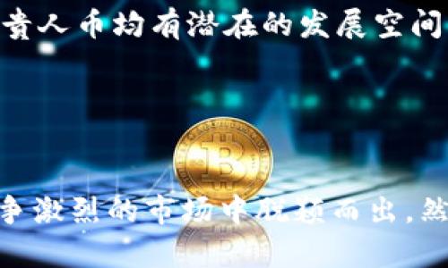   区块链技术解析与贵人币的全面介绍 / 

 guanjianci 区块链,贵人币,加密货币,数字资产 /guanjianci 

什么是区块链技术？
区块链（Blockchain）是一种去中心化的分布式账本技术，最早在比特币（Bitcoin）中被提出。它通过将数据分成多个“区块”，每个区块通过加密技术连接在一起，形成链式结构。每个区块都包含一组已记录的交易。为了确保数据的安全性与不可篡改性，区块链技术采用了一系列复杂的加密算法和共识机制（如工作量证明Proof of Work或权益证明Proof of Stake）。

区块链的去中心化特性意味着不再需要一个中介机构来验证交易数据，这使得交易过程更加高效和透明。相较于传统数据库，区块链提供了更高的数据安全性和隐私保护。此外，由于信息在多台计算机上存储，即使某些节点发生故障，数据依然安全无虞。

贵人币的基本概述
贵人币（Guiren Coin）是一种基于区块链技术的加密货币，旨在通过其独特的经济模型和应用场景为用户提供新的投资机会。贵人币通常在多种交易平台上进行交易，并通过智能合约技术来实现自动化的交易和管理。

贵人币的一个主要特点是其相对较低的交易成本和高效的交易速度。与传统的金融系统相比，贵人币的使用可以减少中介费用，从而提升用户的盈利空间。此外，贵人币的去中心化特性也使得其在全球范围内能够自由流通，用户可以随时随地进行交易。

贵人币的价值及应用
贵人币的价值主要源于其背后的技术支持、用户基础以及应用场景。首先，区块链技术确保了贵人币的安全性和透明性，使其成为一种可靠的数字资产。其次，贵人币的社区支持和用户基数也直接影响其市场价值。

在应用方面，贵人币可以用于多种场景，包括在线支付、投资、数字资产管理等。越来越多的商家和平台开始接受贵人币作为支付手段，这为其发展奠定了良好的基础。此外，贵人币的智能合约功能使其能够在不同的应用程序中嵌入，从而扩展其应用范围。

贵人币的投资前景如何？
贵人币作为一种新兴的数字资产，其投资前景备受关注。从市场的发展趋势来看，随着越来越多的人关注和参与加密货币市场，贵人币的价值也有望进一步上涨。然而，投资贵人币也存在一定的风险，需要用户进行充分的市场调查和风险评估。

首先，市场波动性是投资贵人币需要重点关注的因素。加密货币市场容易受到多种外部影响，例如政策变动、技术创新或市场情绪等。其次，合法合规问题也是投资需注意的事项。不同国家对加密货币的监管政策差异较大，用户需要了解相关的法律法规，确保自己的投资行为是合法的。

使用贵人币需要注意哪些风险？
尽管贵人币有着广阔的发展前景，但在使用过程中，用户仍然需要警惕多种风险。首先是市场风险，由于价格波动剧烈，投资者可能面临较大的损失。为避免这种情况，用户应合理分配其资金，并设置止损点。

其次是安全风险。用户在存储和交易贵人币时，应确保使用安全的钱包和平台。黑客攻击、钓鱼诈骗等安全事件时有发生，因此，选择正规的交易平台并定期更新安全措施尤为重要。

贵人币如何与其他加密货币竞争？
在加密货币市场竞争日益激烈的背景下，贵人币需要具备一定的竞争优势才能吸引更多用户。首先，其技术背景和应用场景需具有独特性。贵人币的团队应不断进行技术创新，提升交易速度及安全性，同时扩展其应用范围。

其次，社区支持和用户体验是贵人币成功的重要因素。通过促进用户互动，贵人币团队可以收集反馈并不断产品。此外，通过建立合作伙伴关系，贵人币可以拓宽应用场景，加速其市场渗透率。

贵人币的未来发展趋势是什么？
作为一种新兴的加密货币，贵人币的未来发展趋势值得关注。首先，随着区块链技术的不断成熟，贵人币有望在各类场景中得到更广泛的应用。在金融科技、物联网等领域，贵人币均有潜在的发展空间。

其次，贵人币的合规性也将日渐受到重视。随着全球对加密货币监管的加强，贵人币若能够顺应法律法规的变化，将有助于提升其市场信任度和法律地位。

总结
区块链技术的出现为金融科技带来了革命性的改变，而贵人币作为该领域中的一员，具备了良好的市场潜力与应用前景。通过不断创新和提升用户体验，贵人币有望在竞争激烈的市场中脱颖而出。然而，投资者在参与过程中仍需保持警觉，合理评估风险，才能实现稳健收益。