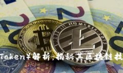 迅雷链克币（Link Token）解