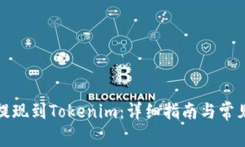 如何顺利提现到Tokenim：详细指南与常见问题解答