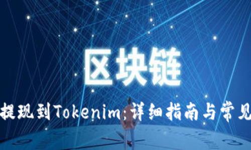 如何顺利提现到Tokenim：详细指南与常见问题解答
