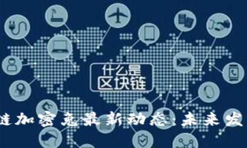 2023年区块链加密兔最新动态：未来发展与市场趋势