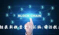 2023年区块链最新提案案例