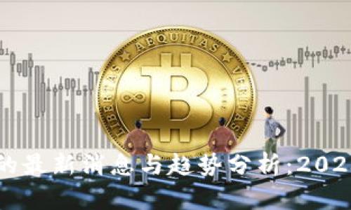 区块链理财的最新消息与趋势分析：2023年市场动态