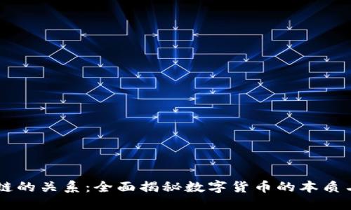 币与区块链的关系：全面揭秘数字货币的本质与技术底层