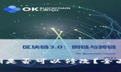 Tokenim钱包私钥是否可以修改？全面解析与安全建