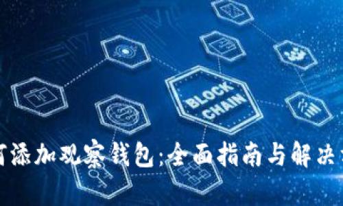 如何添加观察钱包：全面指南与解决方案