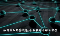 如何添加观察钱包：全面指南与解决方案