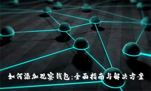 如何添加观察钱包：全面指南与解决方案