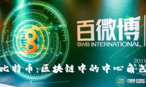深入探讨比特币：区块链中的中心角色及其影响